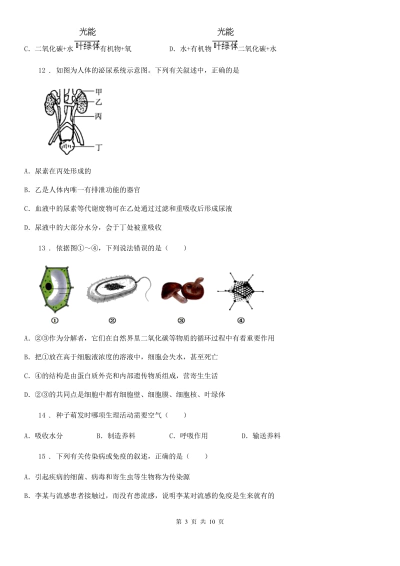 人教版（新课程标准）2020学年中考模拟生物试题（I）卷（模拟）_第3页