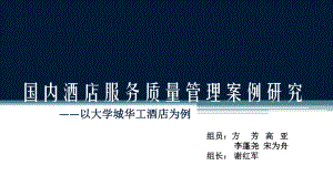 [經(jīng)管營銷]國內(nèi)酒店服務(wù)質(zhì)量管理案例分析
