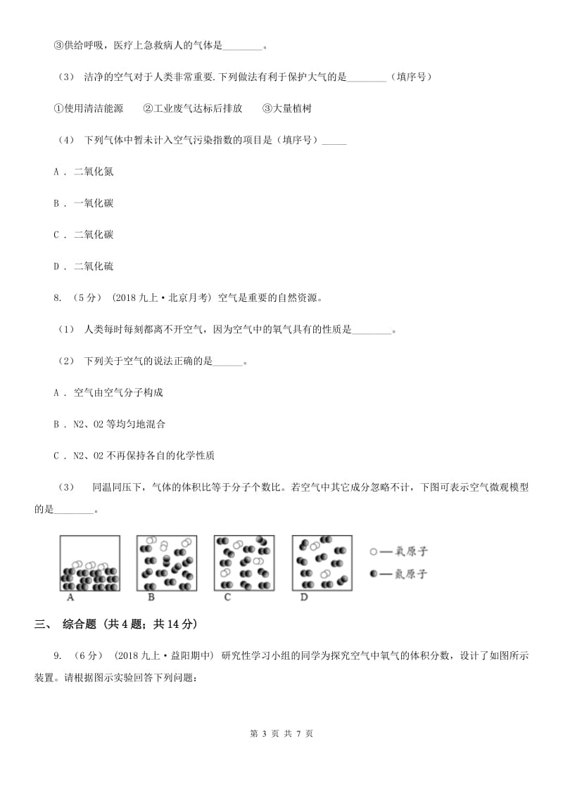 人教版中考 化学一轮基础复习：专题三 空气的组成及应用_第3页