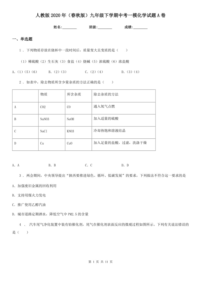 人教版2020年（春秋版）九年级下学期中考一模化学试题A卷（模拟）_第1页