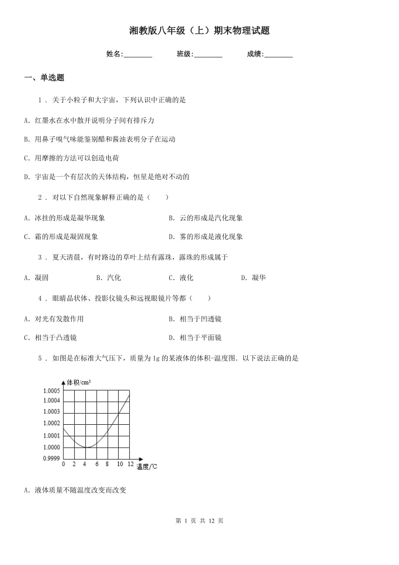 湘教版八年级（上）期末物理试题(模拟)_第1页