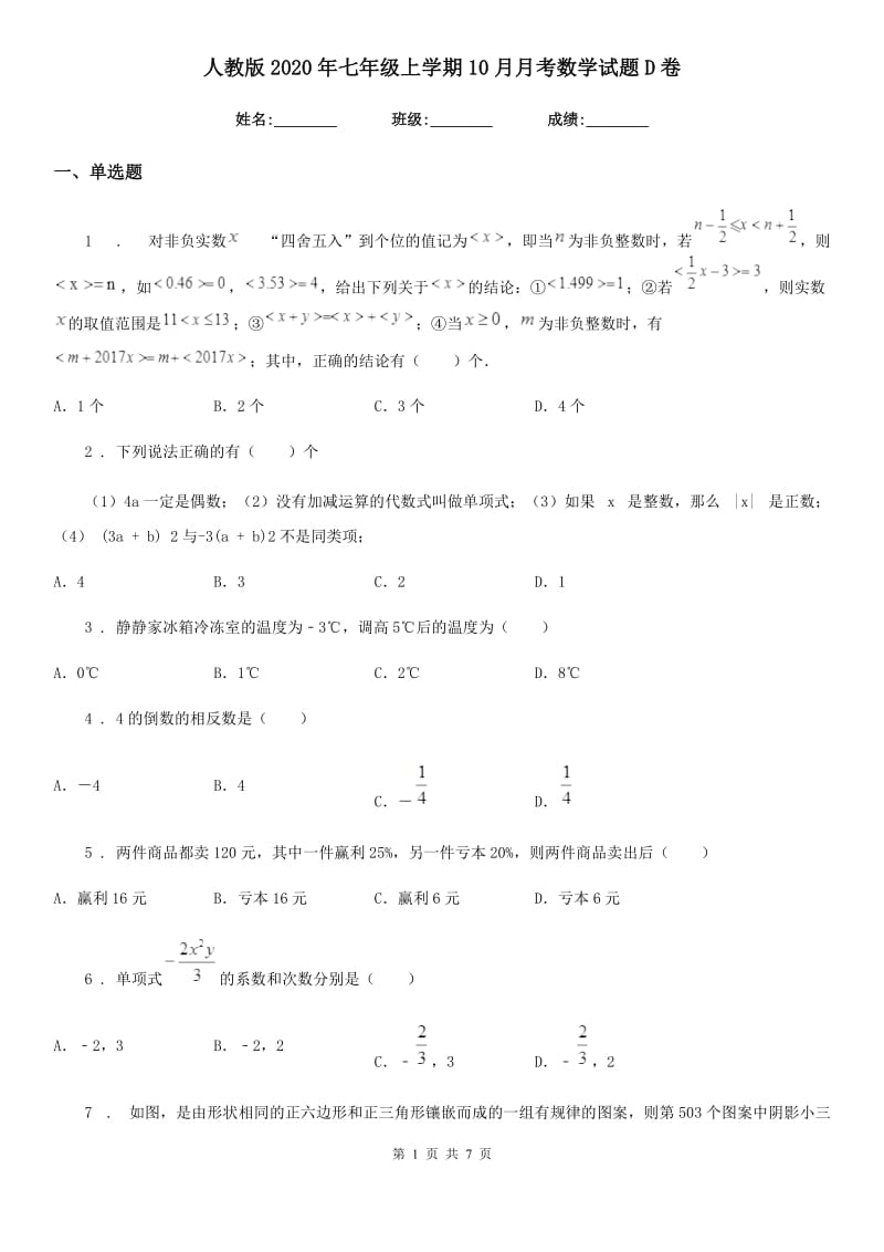 人教版2020年七年级上学期10月月考数学试题D卷新版_第1页