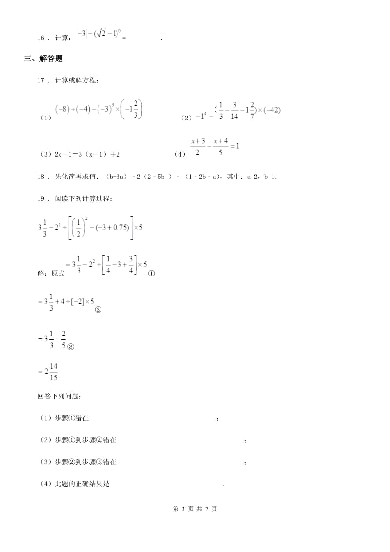 人教版2020年七年级上学期10月月考数学试题D卷新版_第3页