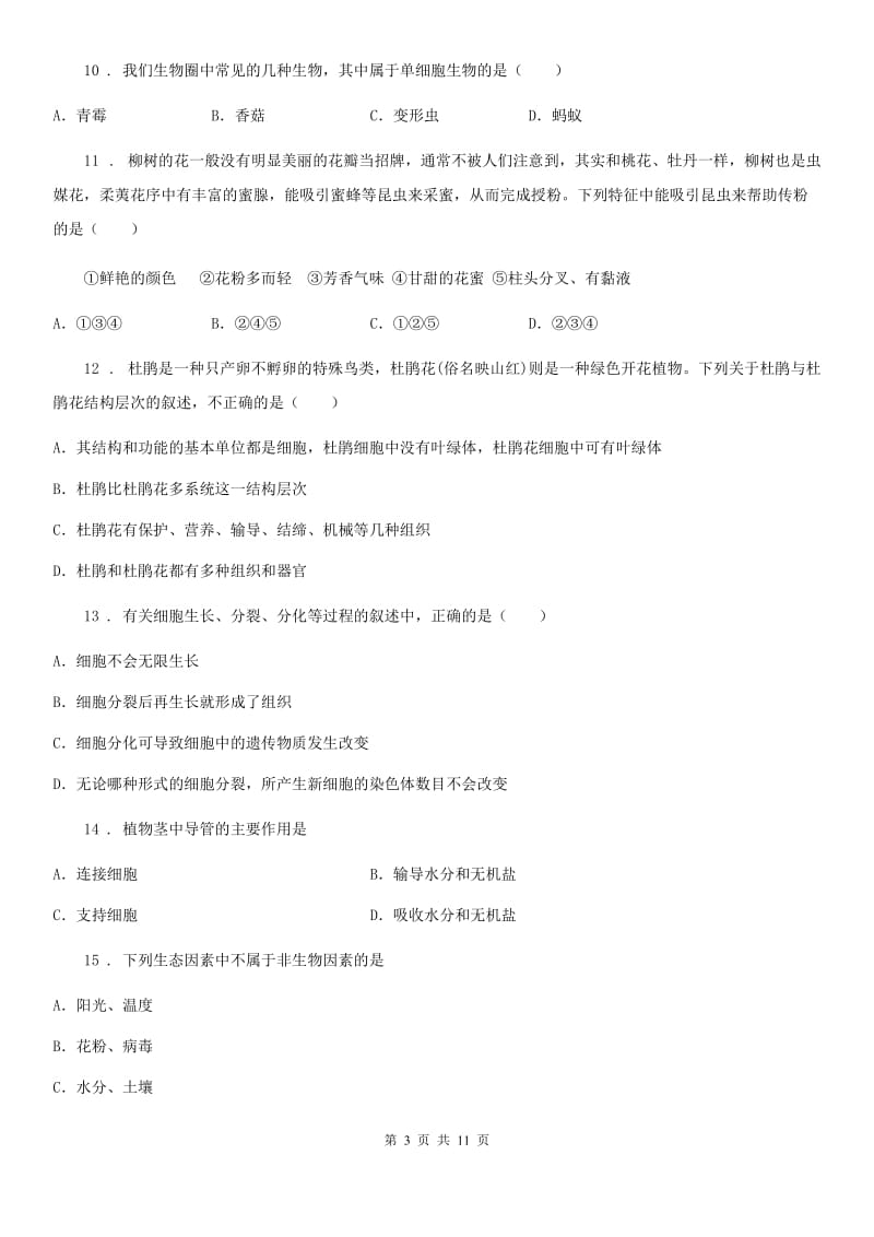 人教版（新课程标准）2019年七年级12月月考生物试题C卷_第3页