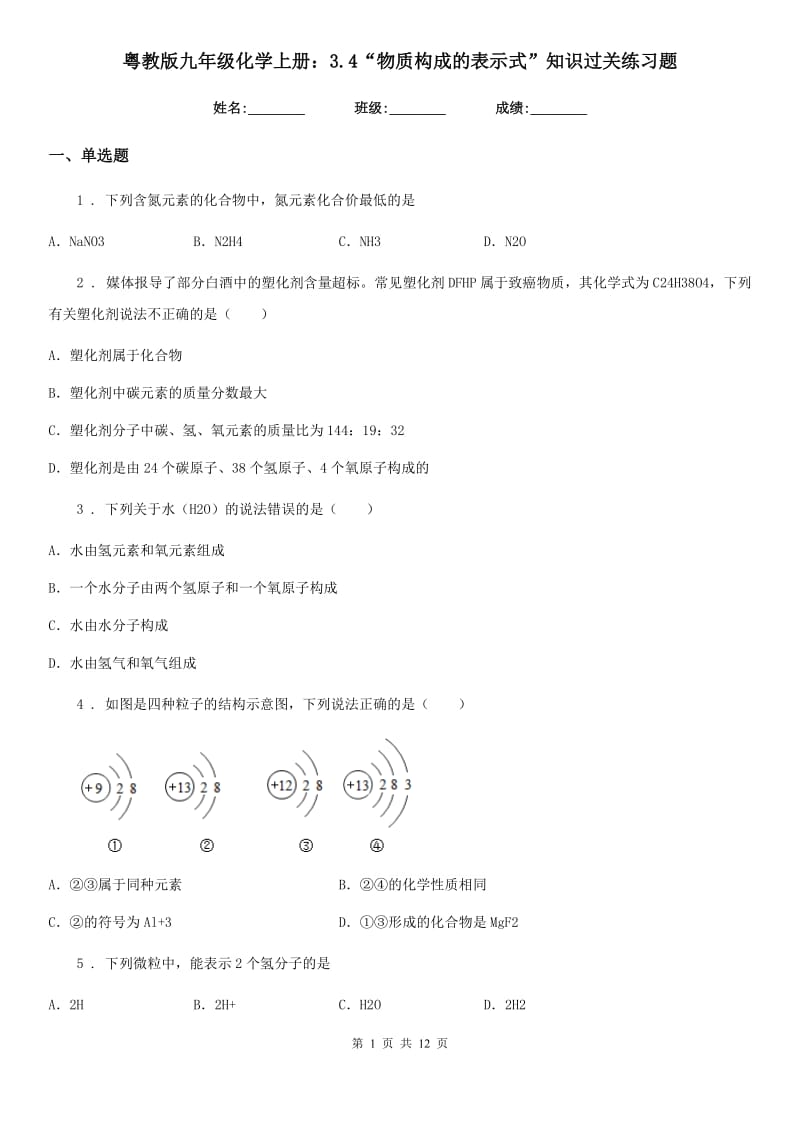 粤教版九年级化学上册：3.4“物质构成的表示式”知识过关练习题_第1页