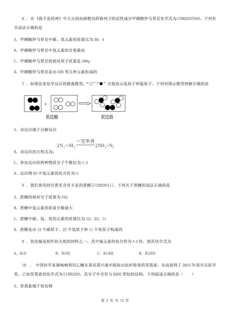 粤教版九年级化学上册：3.4“物质构成的表示式”知识过关练习题_第2页