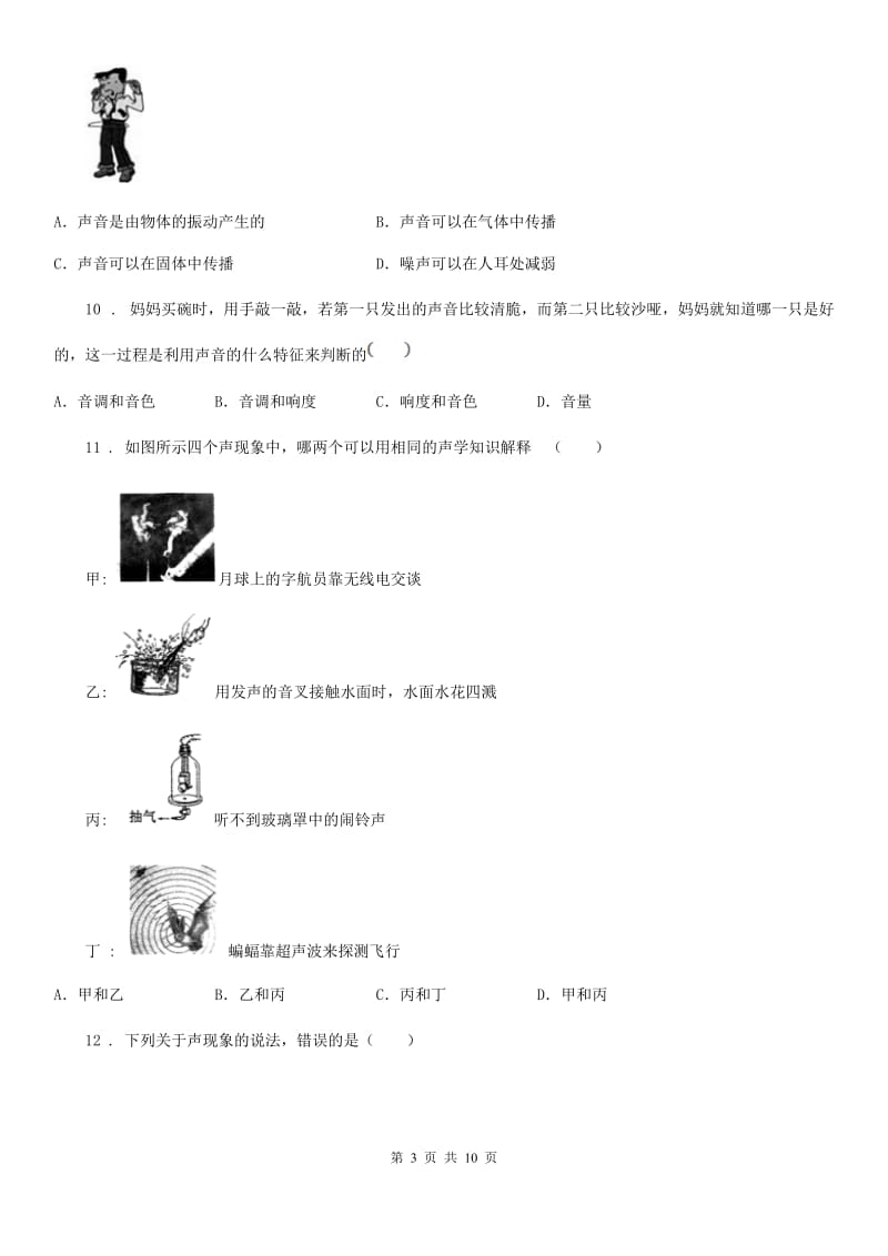 北京义教版中考物理知识点基础演练——专题十二：声现象_第3页