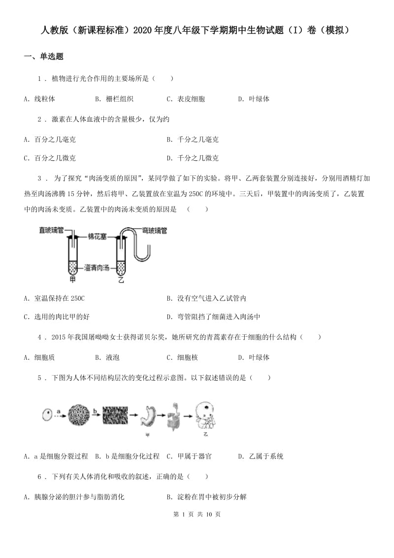 人教版（新课程标准）2020年度八年级下学期期中生物试题（I）卷（模拟）_第1页