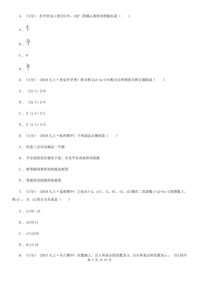 冀人版九年级上学期数学期中考试试卷B卷（练习）_第2页