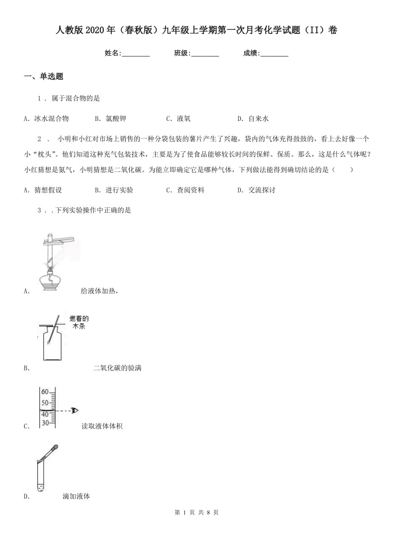 人教版2020年（春秋版）九年级上学期第一次月考化学试题（II）卷新编_第1页