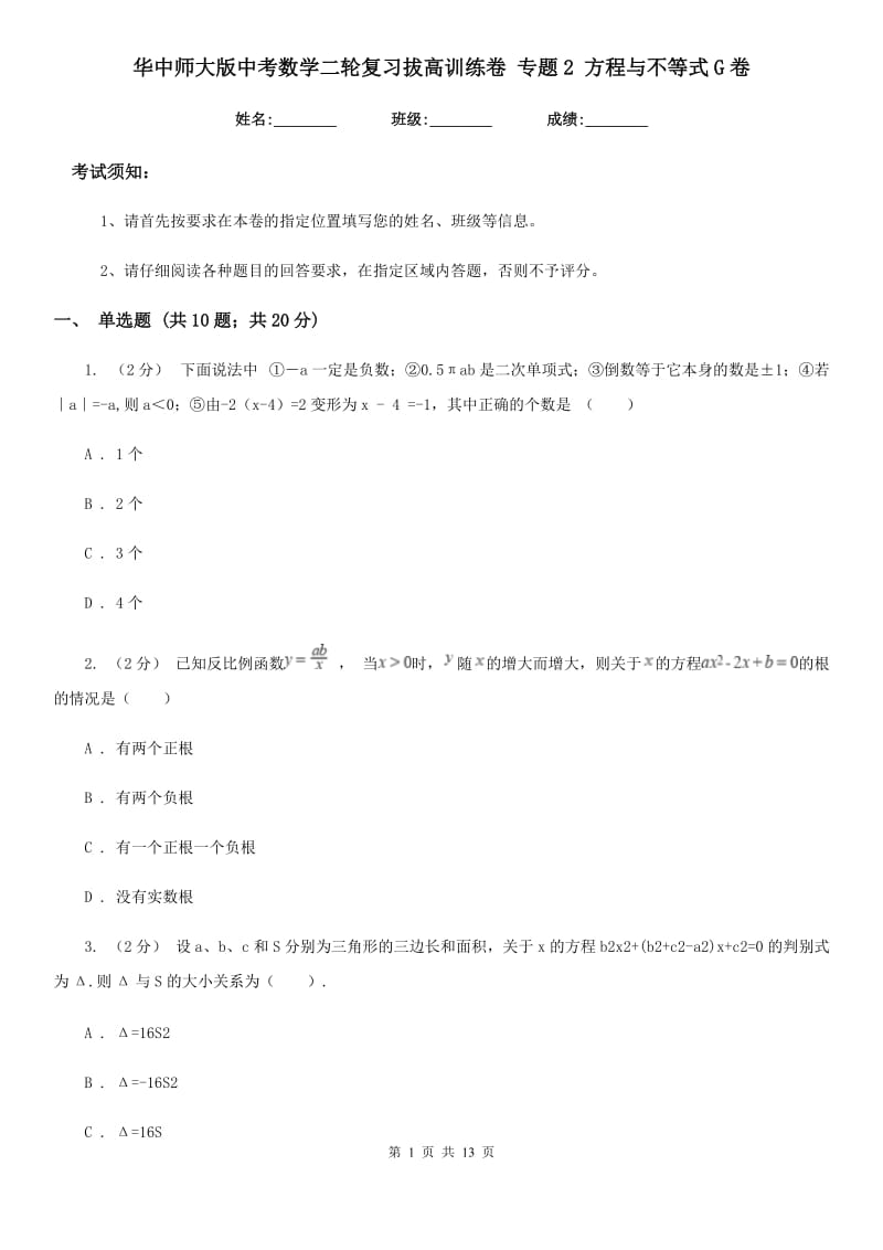 华中师大版中考数学二轮复习拔高训练卷 专题2 方程与不等式G卷_第1页