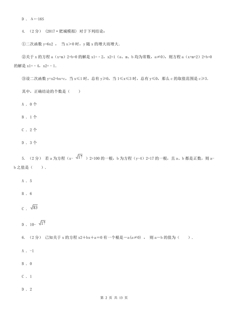 华中师大版中考数学二轮复习拔高训练卷 专题2 方程与不等式G卷_第2页