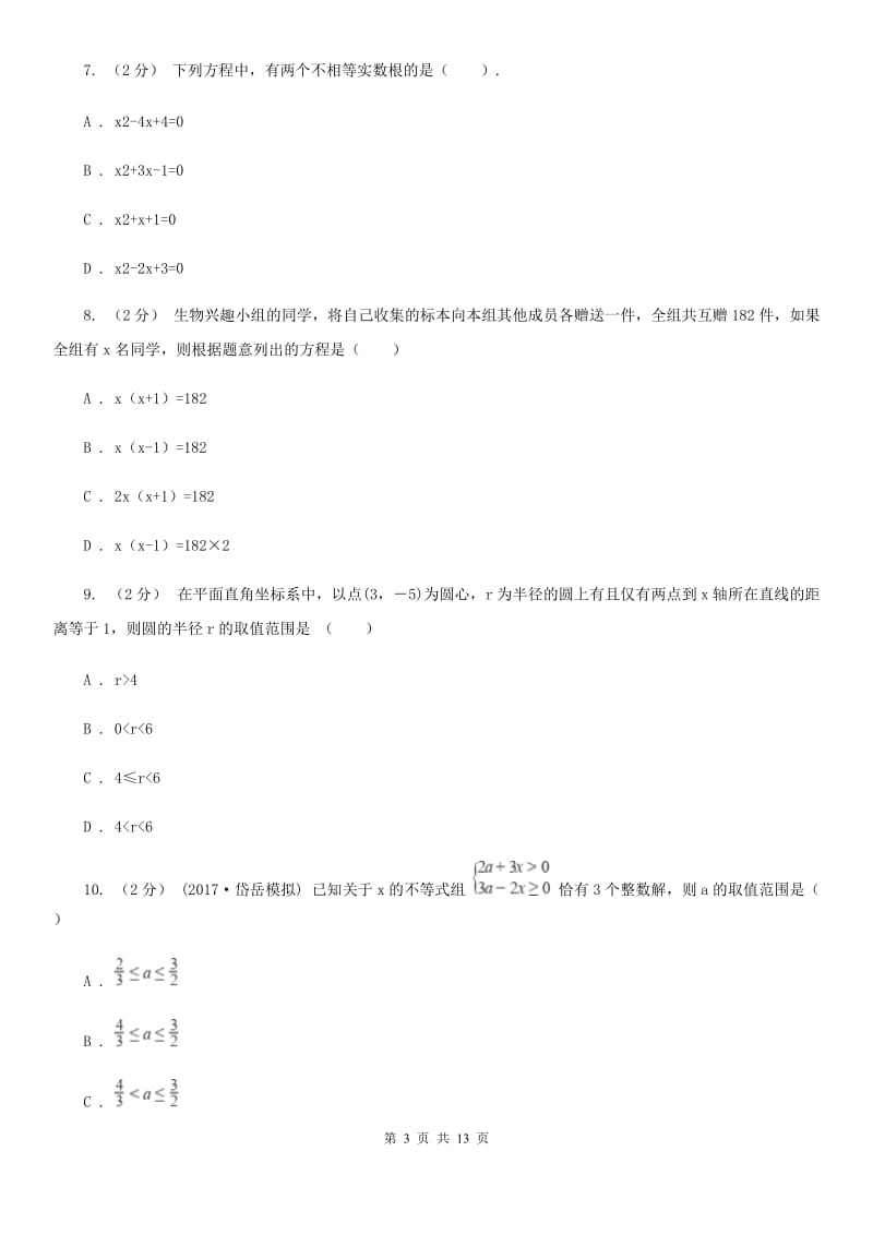 华中师大版中考数学二轮复习拔高训练卷 专题2 方程与不等式G卷_第3页