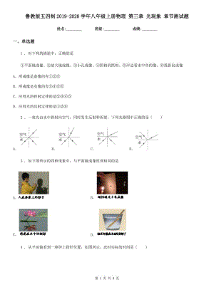 魯教版五四制2019-2020學年八年級上冊物理 第三章 光現(xiàn)象 章節(jié)測試題