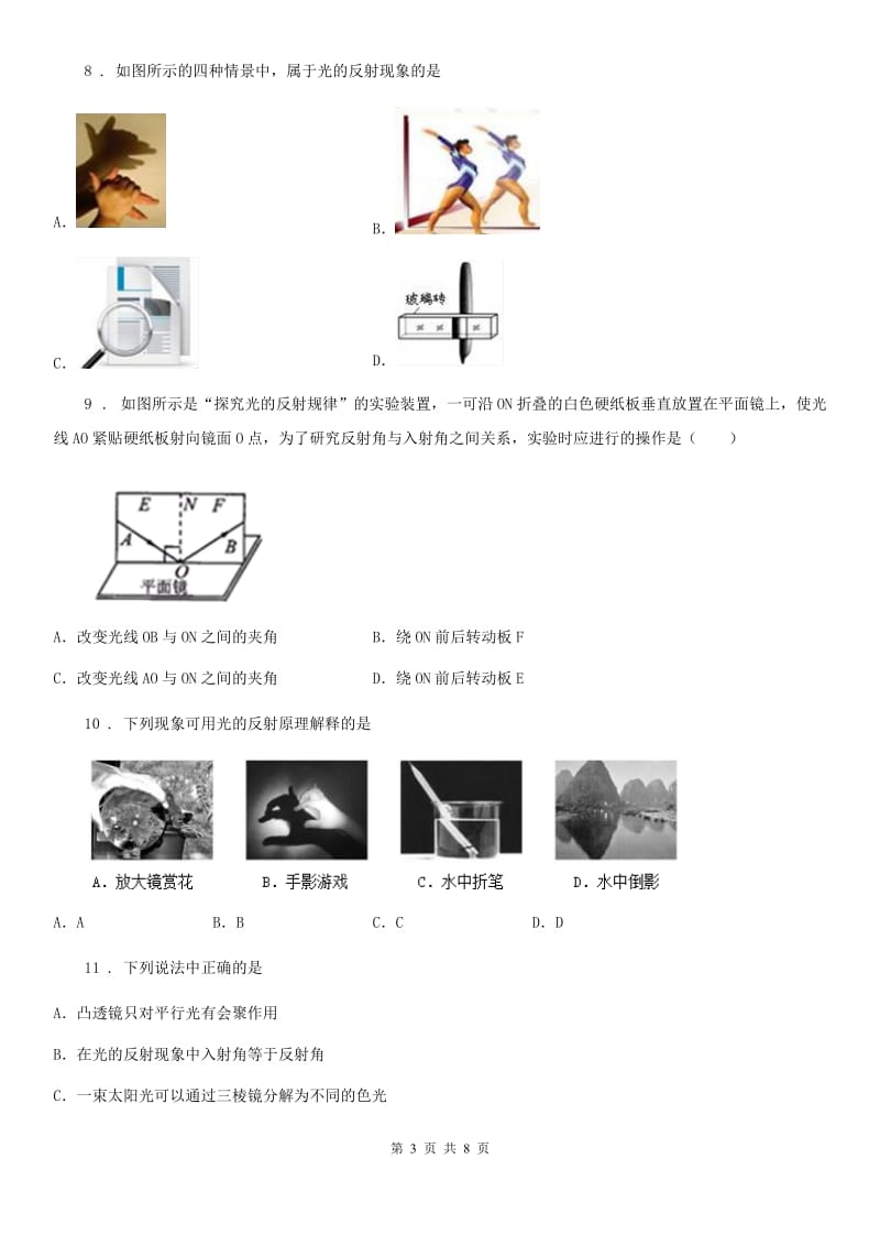 鲁教版五四制2019-2020学年八年级上册物理 第三章 光现象 章节测试题_第3页