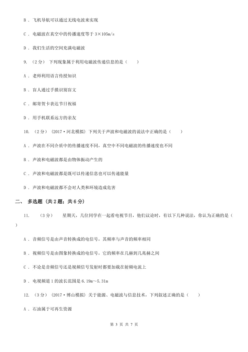 人教版九年级物理全册 19.2 让信息“飞”起来 同步练习_第3页