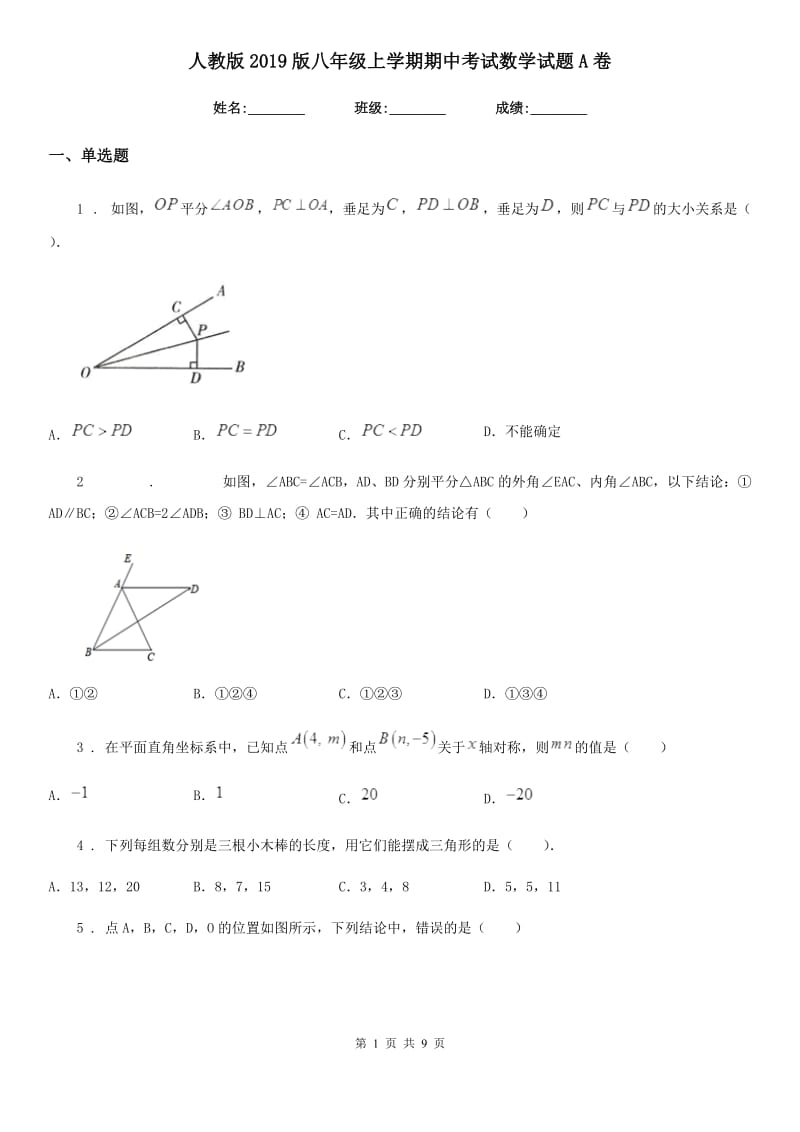 人教版2019版八年级上学期期中考试数学试题A卷（模拟）_第1页