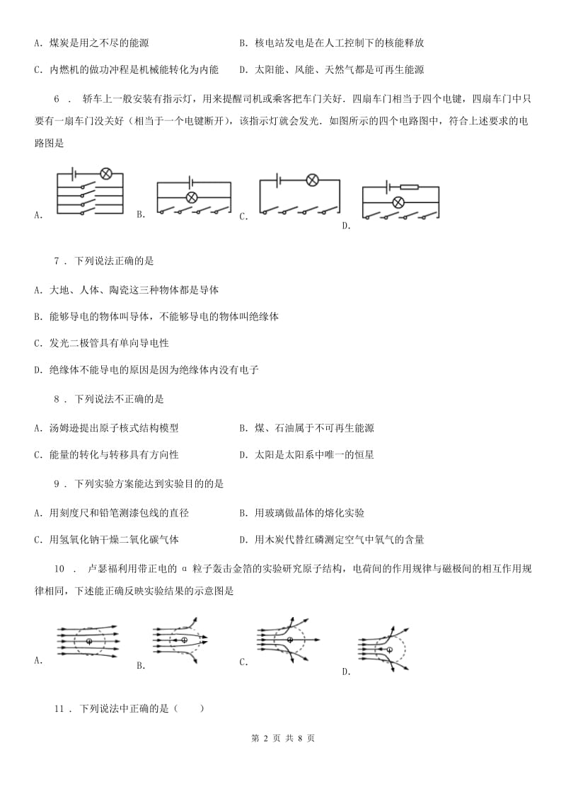 北师大版九年级全册物理 第十六章 粒子和宇宙 练习题_第2页