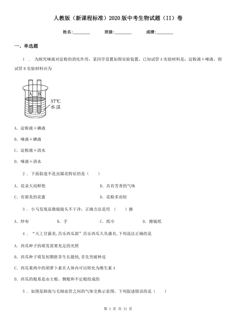 人教版（新课程标准）2020版中考生物试题（II）卷（模拟）_第1页