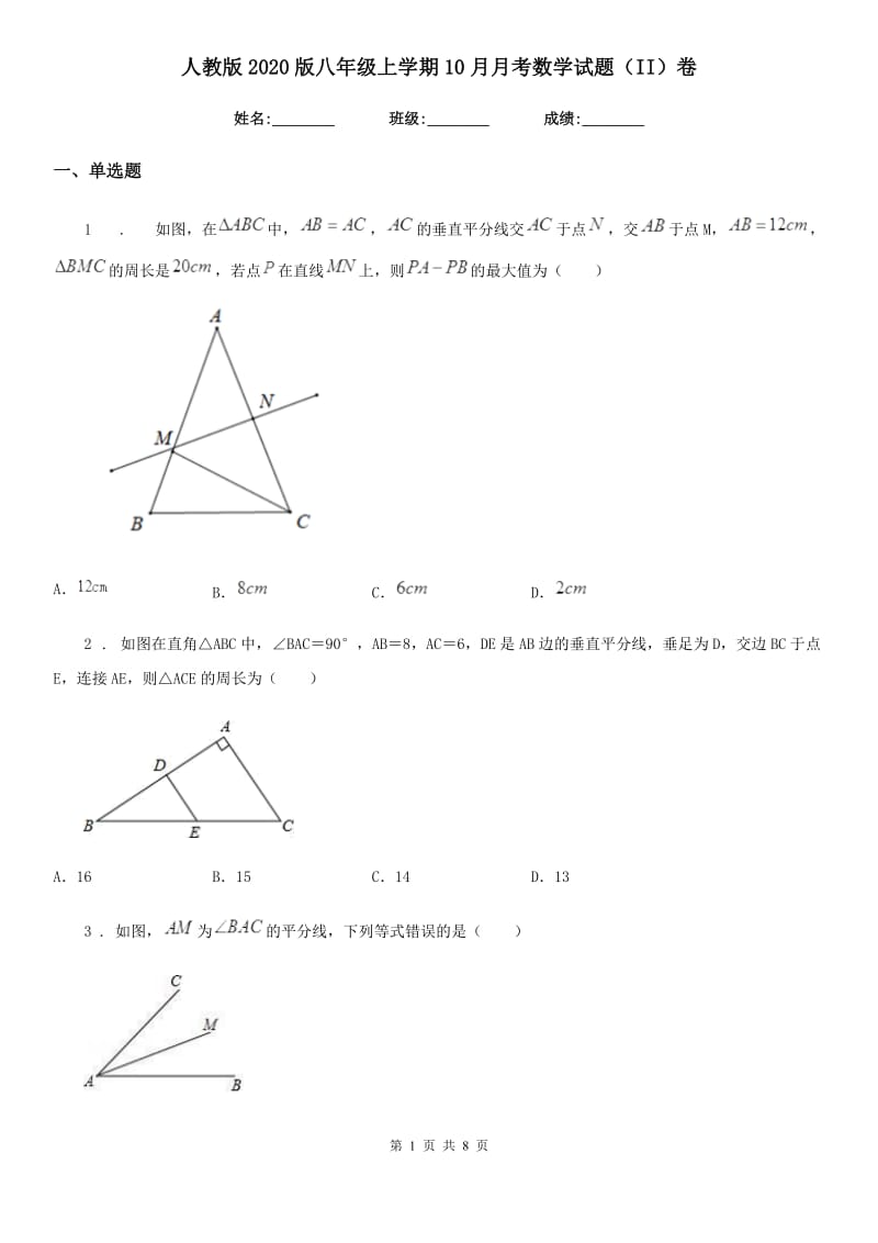 人教版2020版八年级上学期10月月考数学试题（II）卷_第1页