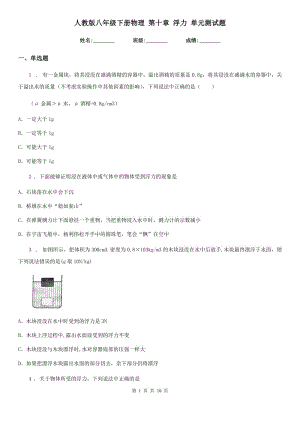 人教版八年級下冊物理 第十章 浮力 單元測試題