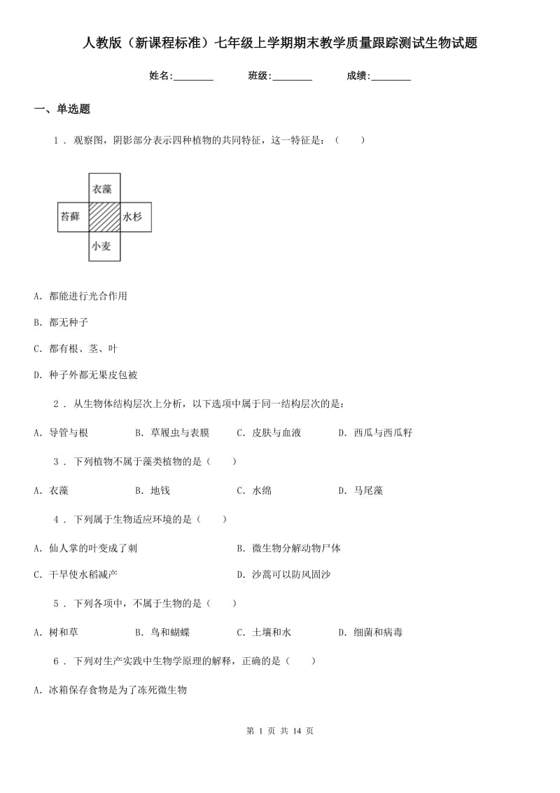 人教版（新课程标准）七年级上学期期末教学质量跟踪测试生物试题_第1页