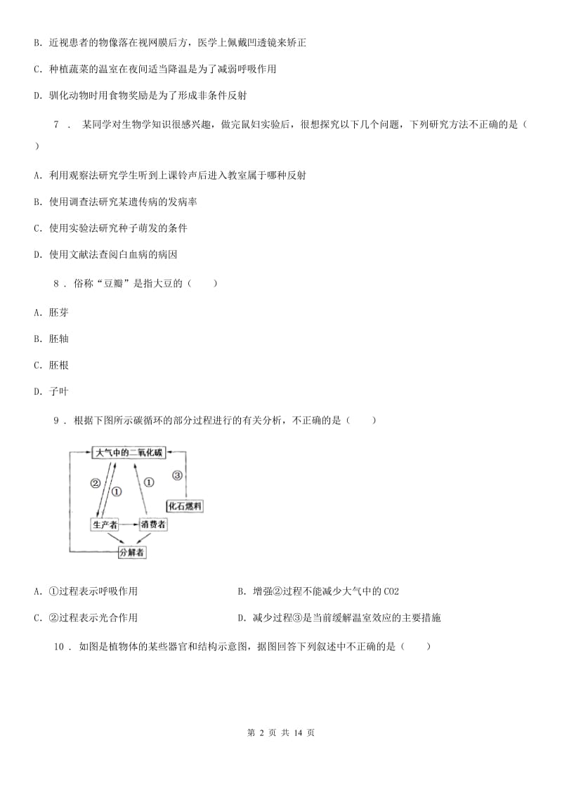 人教版（新课程标准）七年级上学期期末教学质量跟踪测试生物试题_第2页