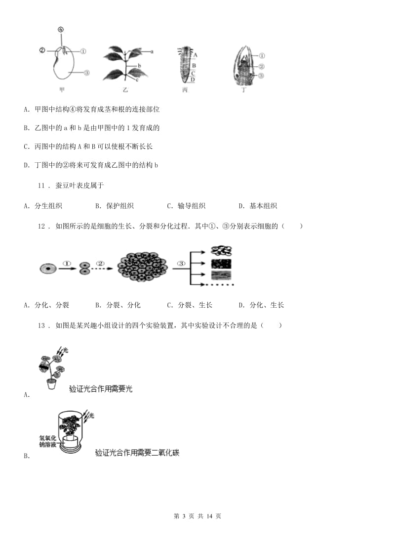 人教版（新课程标准）七年级上学期期末教学质量跟踪测试生物试题_第3页