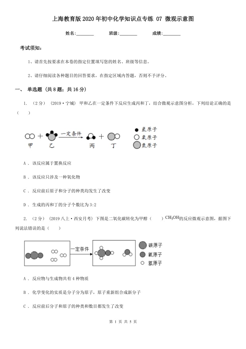 上海教育版2020年初中化学知识点专练 07 微观示意图_第1页