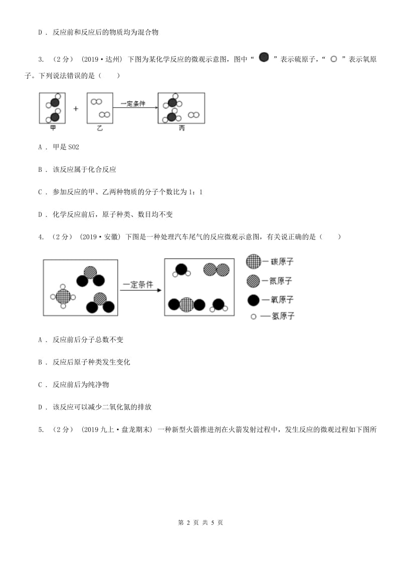 上海教育版2020年初中化学知识点专练 07 微观示意图_第2页