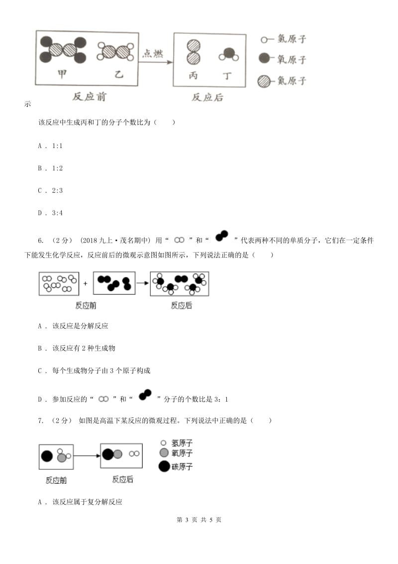 上海教育版2020年初中化学知识点专练 07 微观示意图_第3页