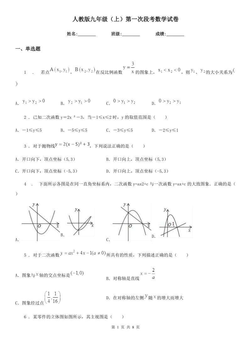 人教版九年级（上）第一次段考数学试卷_第1页