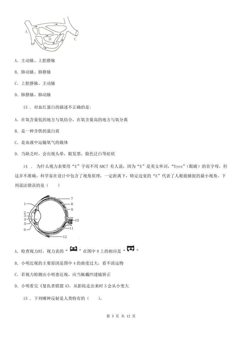 人教版（新课程标准）2020年（春秋版）七年级下学期期末检测生物试题D卷_第3页