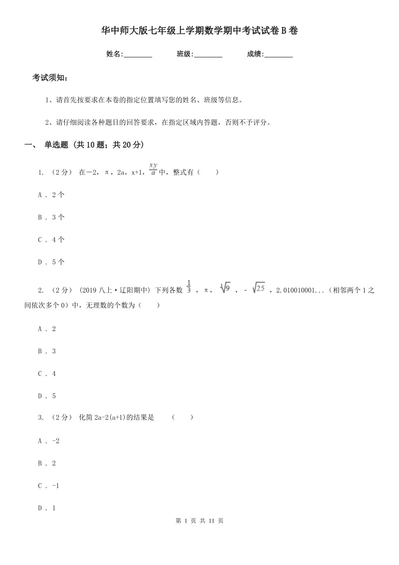 华中师大版七年级上学期数学期中考试试卷B卷(模拟)_第1页