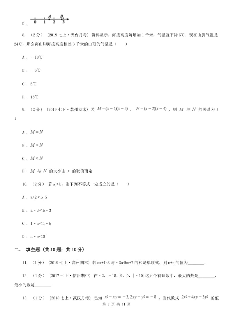 华中师大版七年级上学期数学期中考试试卷B卷(模拟)_第3页