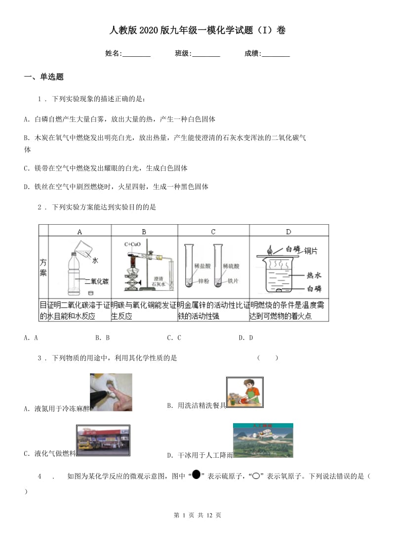 人教版2020版九年级一模化学试题（I）卷_第1页