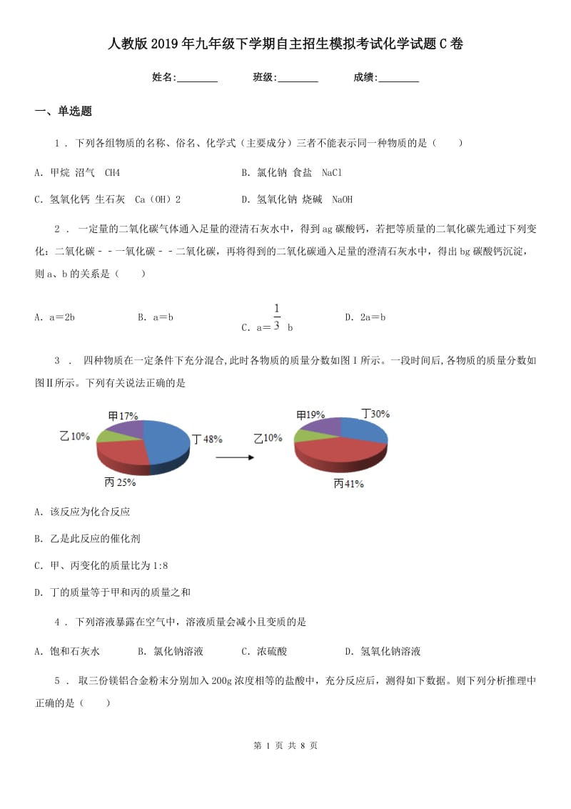 人教版2019年九年级下学期自主招生模拟考试化学试题C卷_第1页