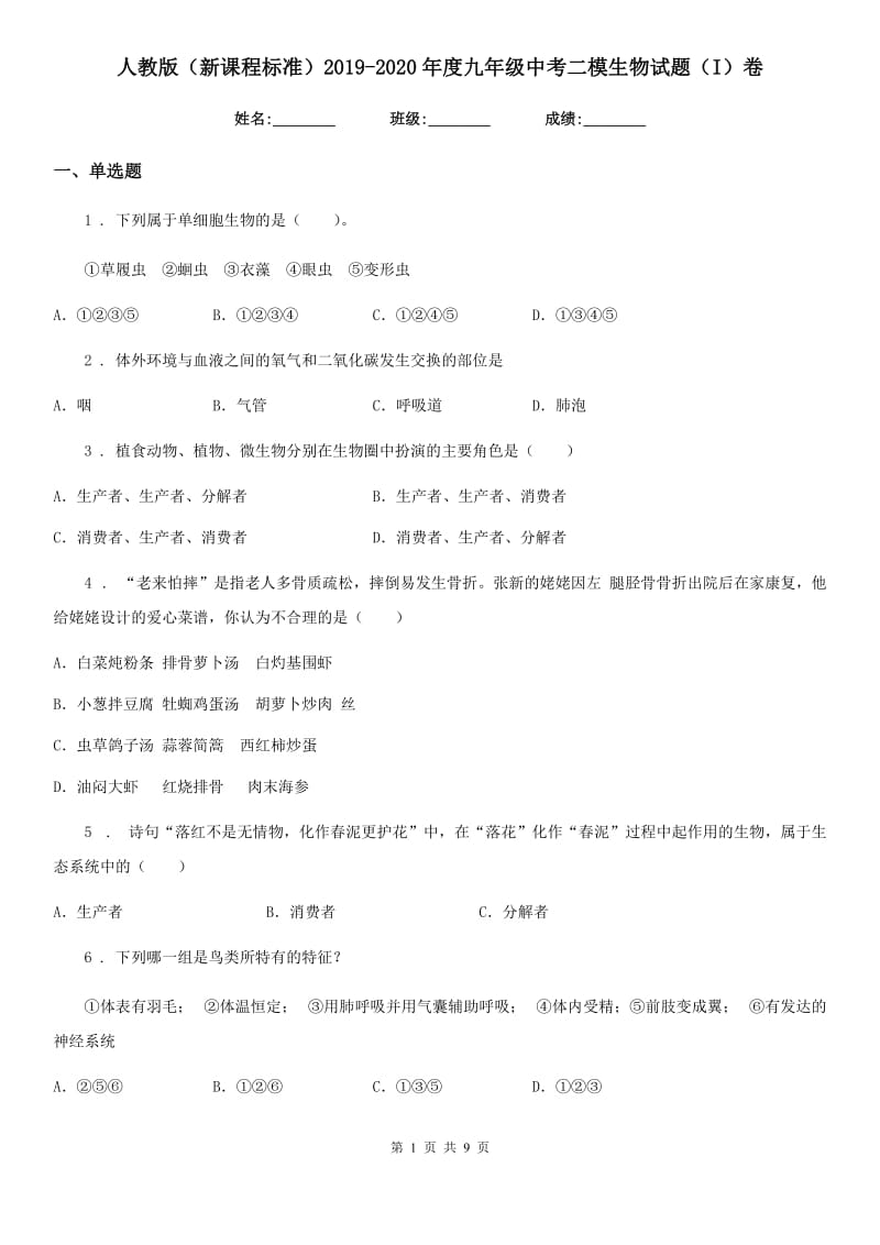 人教版（新课程标准）2019-2020年度九年级中考二模生物试题（I）卷_第1页