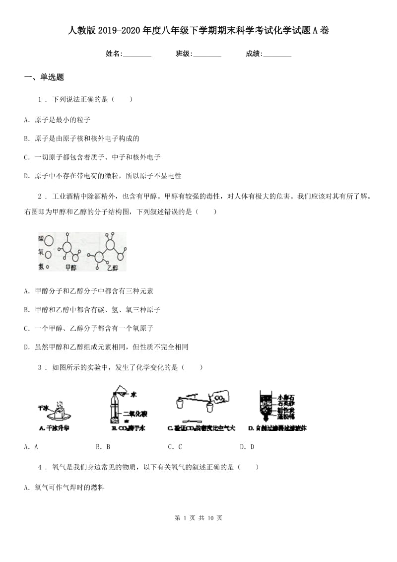 人教版2019-2020年度八年级下学期期末科学考试化学试题A卷(模拟)_第1页