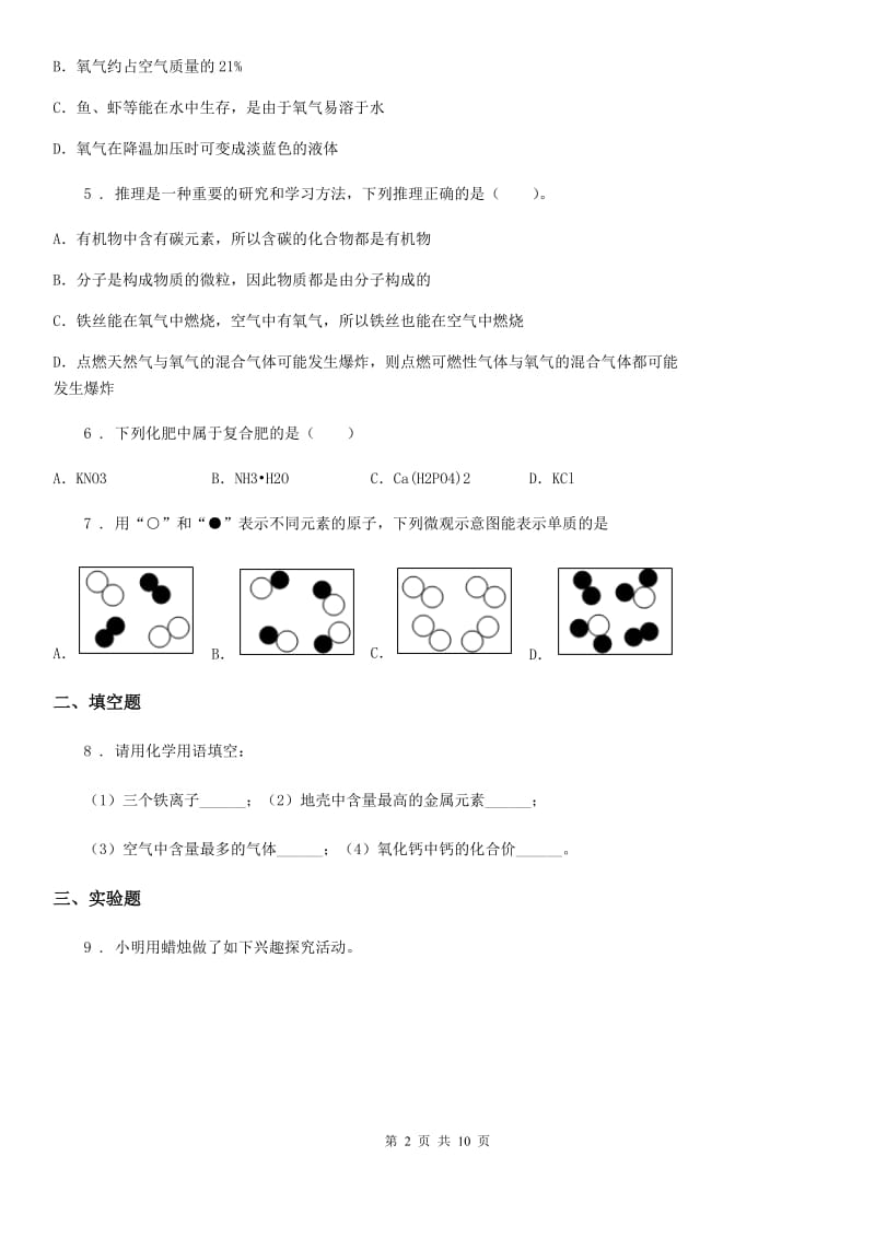 人教版2019-2020年度八年级下学期期末科学考试化学试题A卷(模拟)_第2页