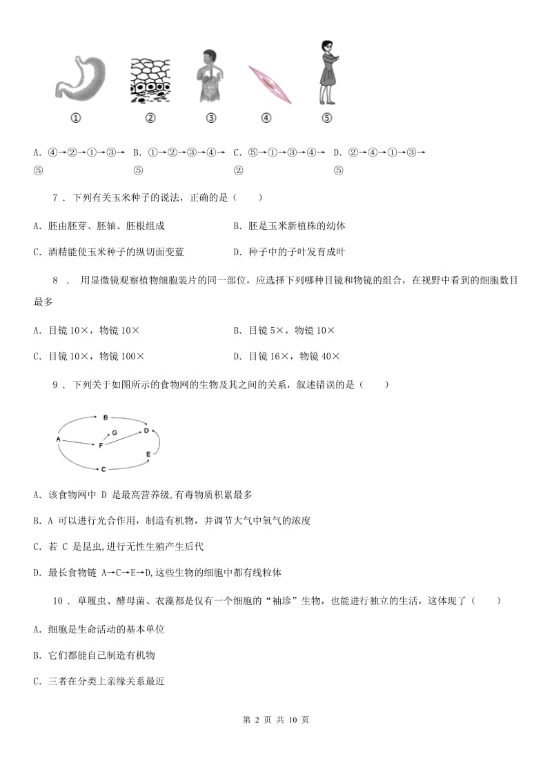 北师大版七年级上学期期末生物试题(练习)_第2页