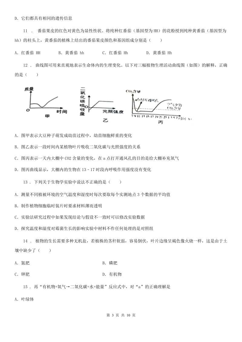 北师大版七年级上学期期末生物试题(练习)_第3页