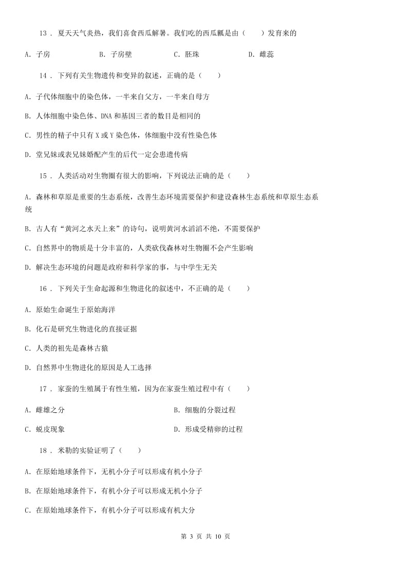 人教版（新课程标准）2019版八年级下学期期末生物试题C卷_第3页