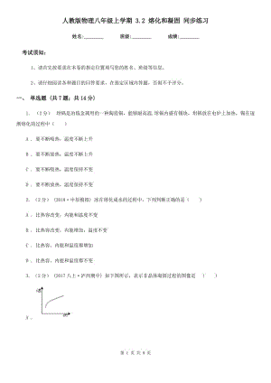 人教版物理八年級上學(xué)期 3.2 熔化和凝固 同步練習(xí)