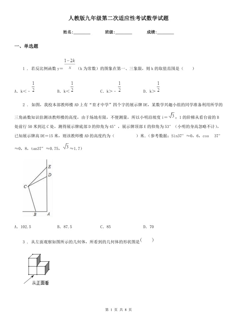 人教版九年级第二次适应性考试数学试题_第1页