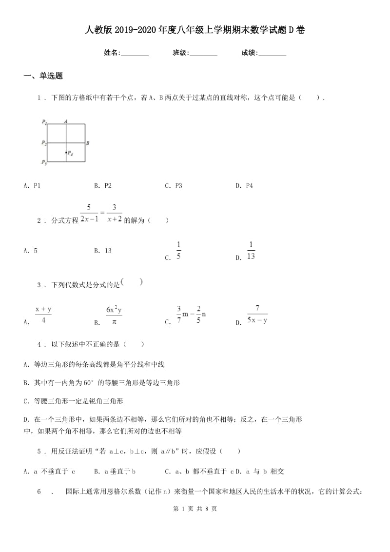 人教版2019-2020年度八年级上学期期末数学试题D卷新版_第1页