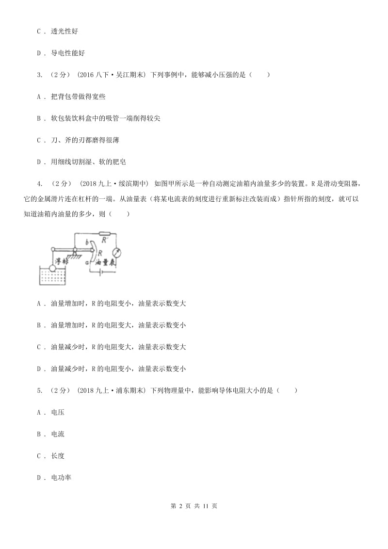 教科版九年级下学期物理中考一模试卷_第2页