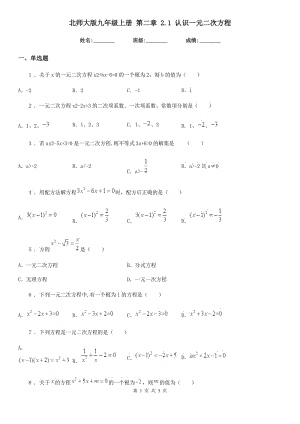 北師大版九年級(jí)數(shù)學(xué)上冊(cè) 第二章 2.1 認(rèn)識(shí)一元二次方程