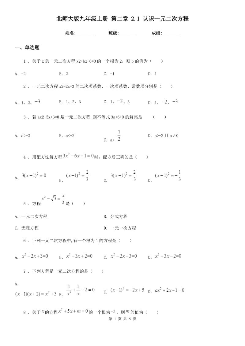 北师大版九年级数学上册 第二章 2.1 认识一元二次方程_第1页