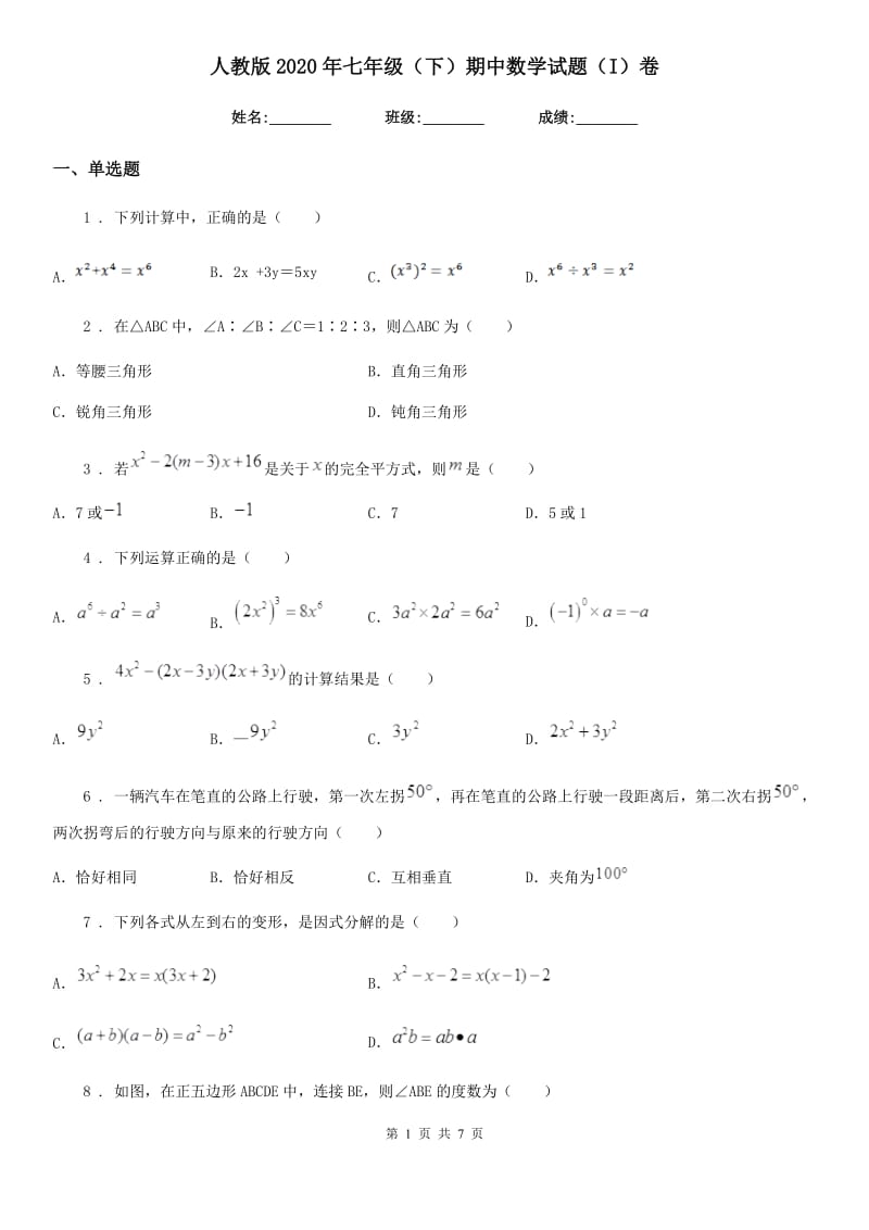 人教版2020年七年级（下）期中数学试题（I）卷(模拟)_第1页